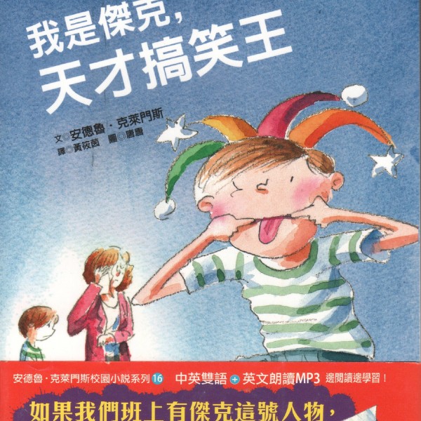 Cover of Jake Drake, Class Clown in Taiwan